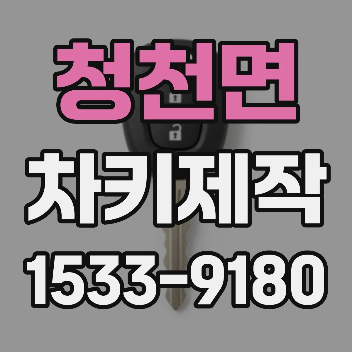 청천면 차키제작