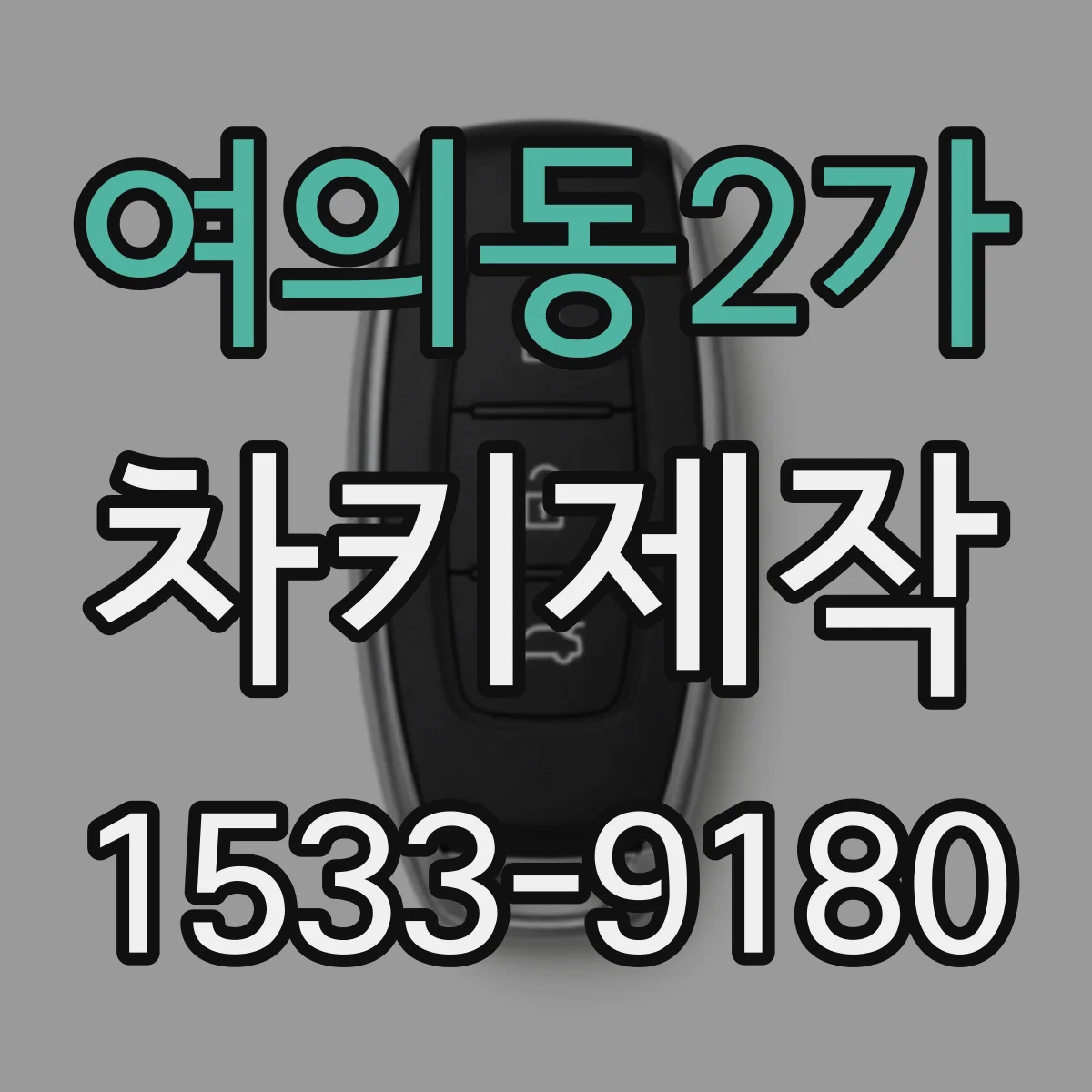 여의동2가 차키제작