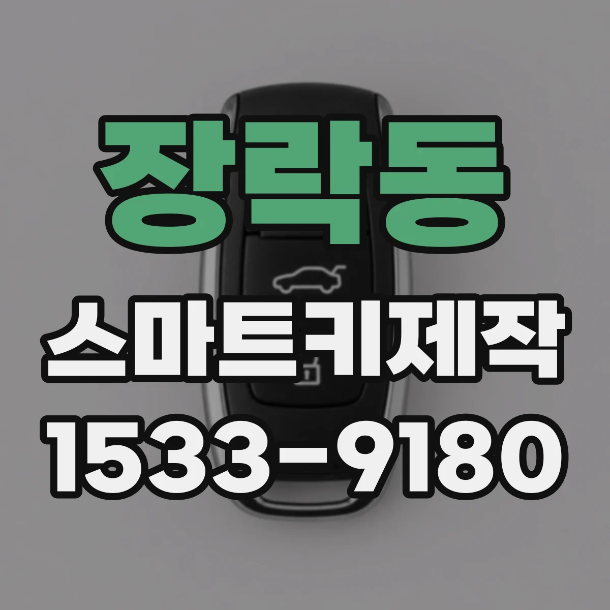 장락동 스마트키제작