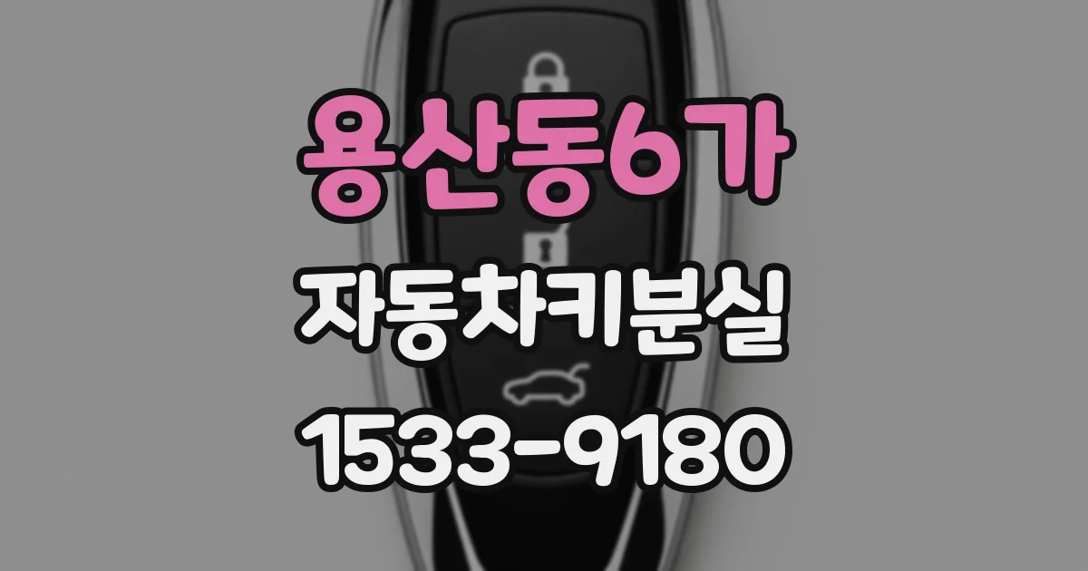 용산동6가 자동차키분실
