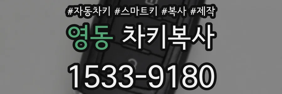 영동 차키복사