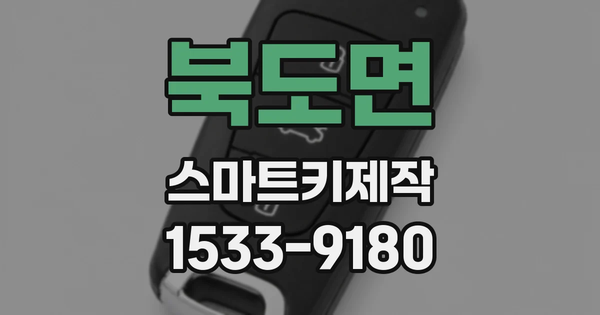 북도면 스마트키제작