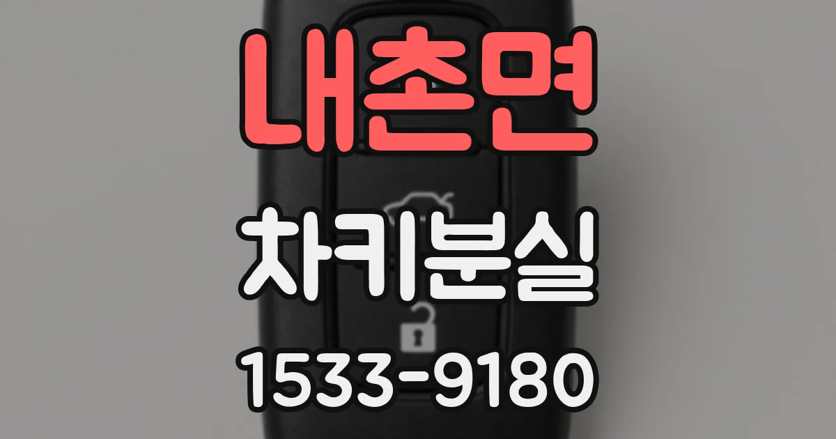 내촌면 차키분실
