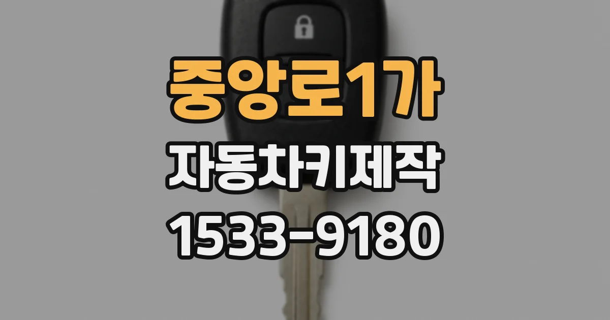 중앙로1가 자동차키제작