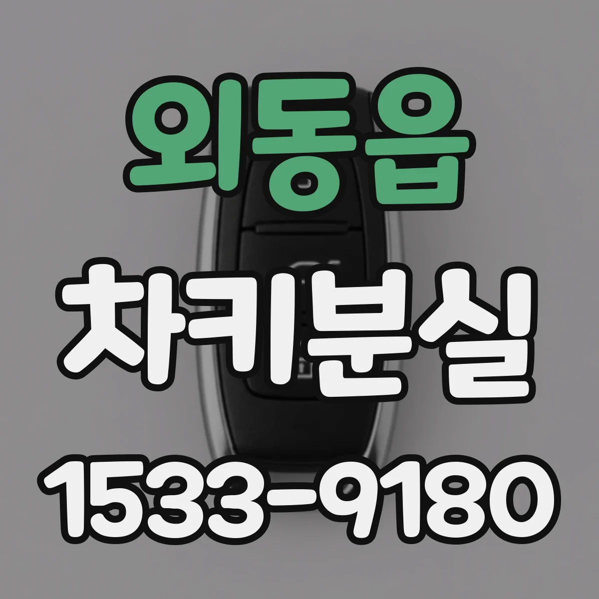 외동읍 차키분실
