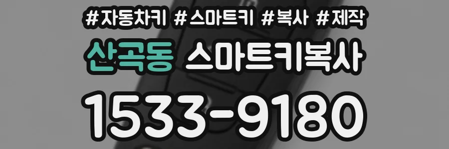 산곡동 스마트키복사