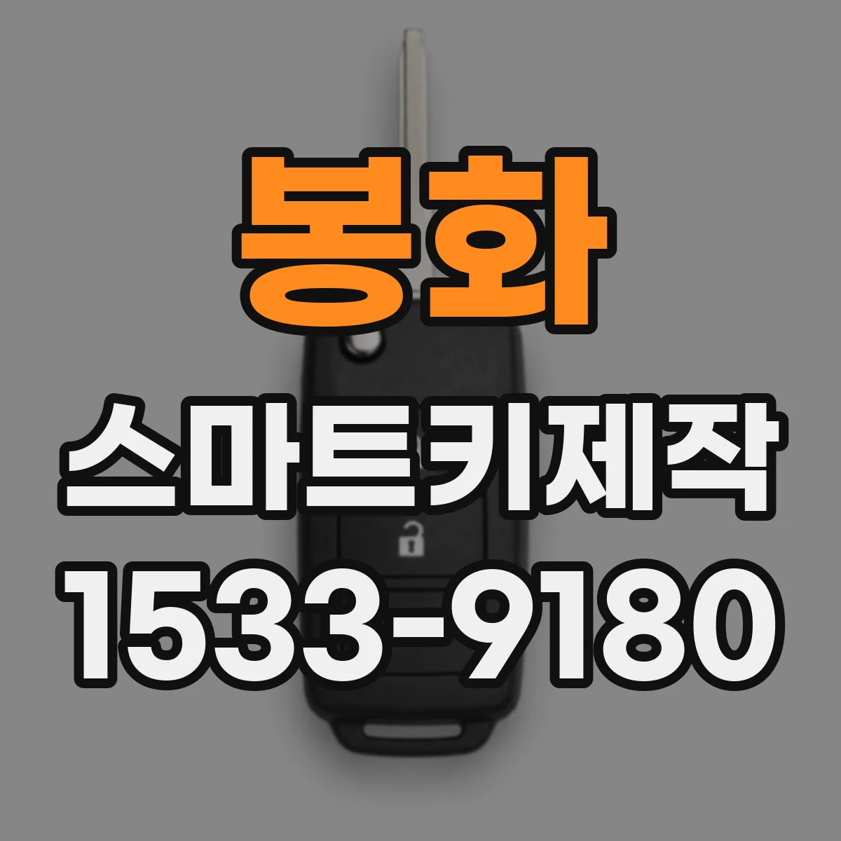 봉화 스마트키제작