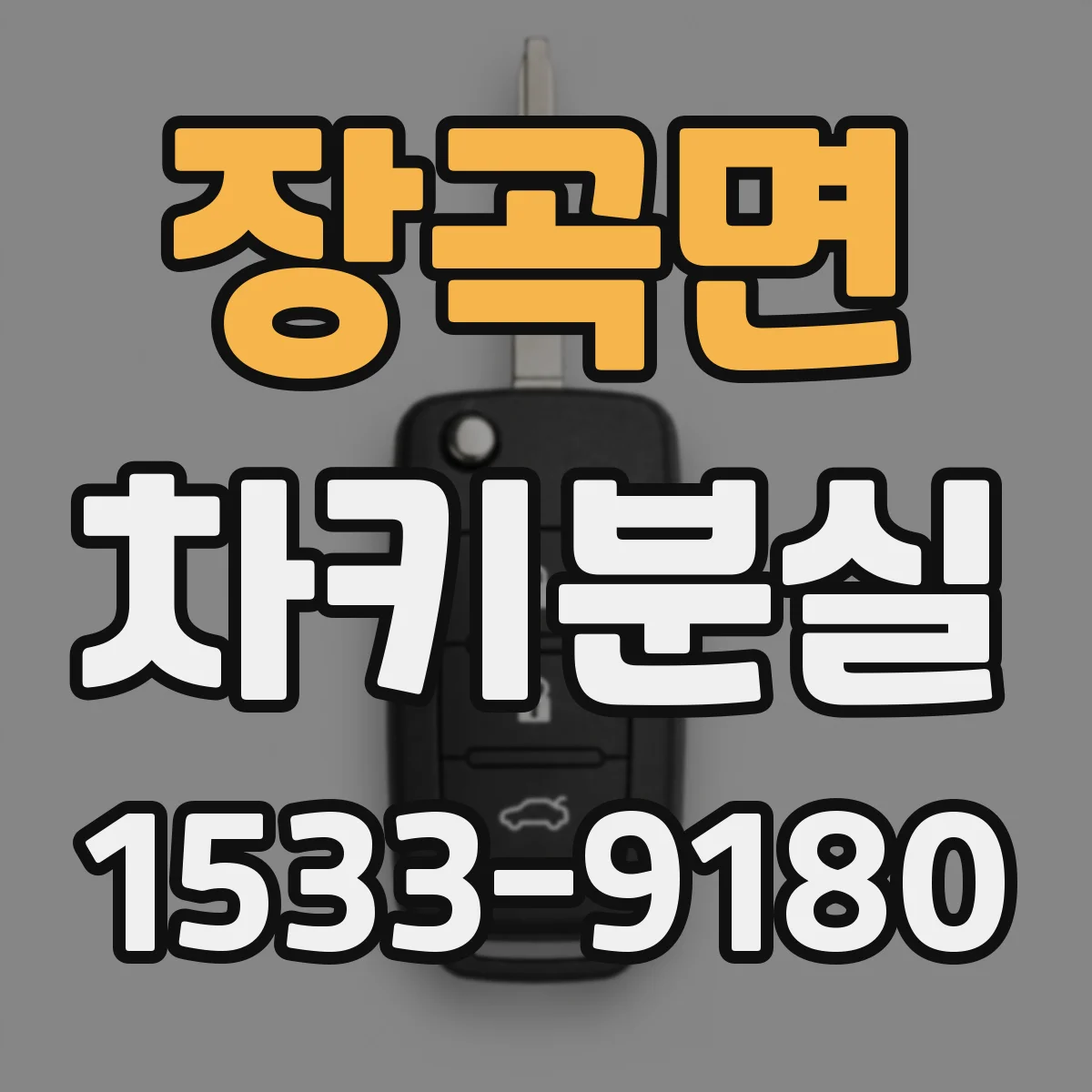 장곡면 차키분실