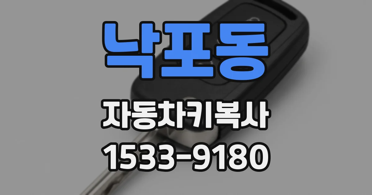 낙포동 자동차키복사