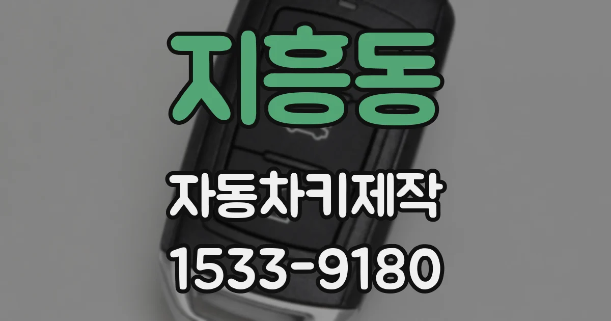 지흥동 자동차키제작