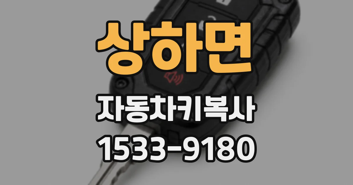 상하면 자동차키복사