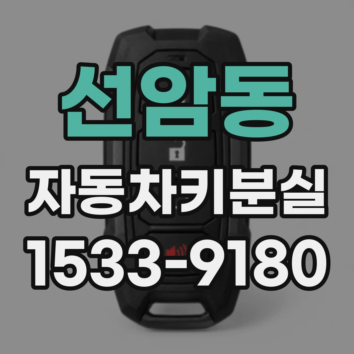 선암동 자동차키분실