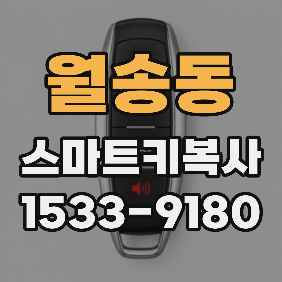 월송동 스마트키복사