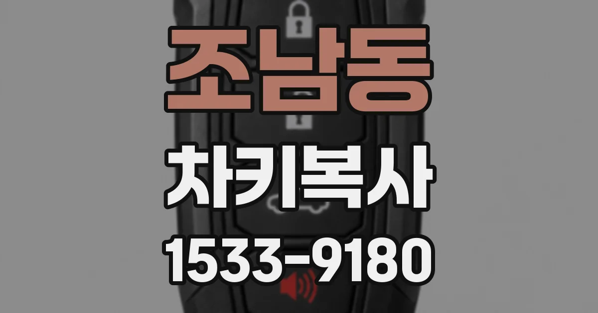 조남동 차키복사