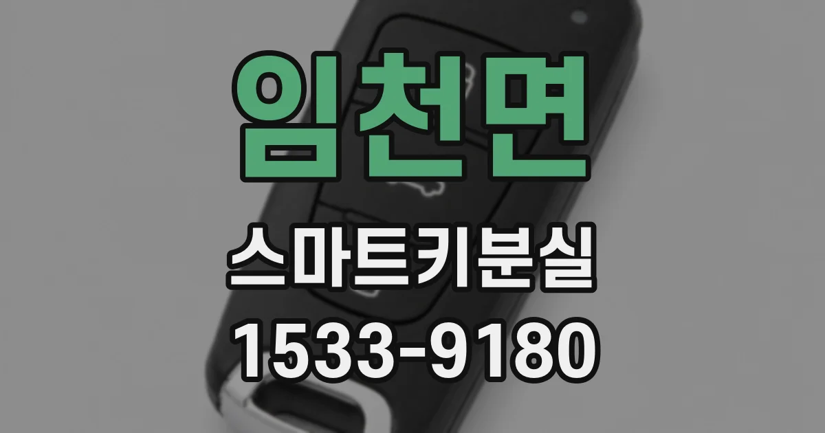 임천면 스마트키분실