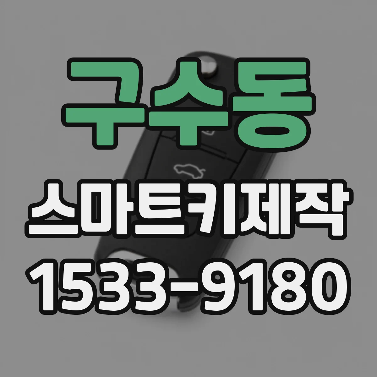 구수동 스마트키제작