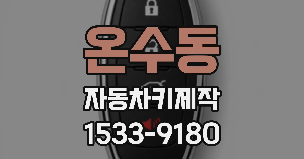 온수동 자동차키제작