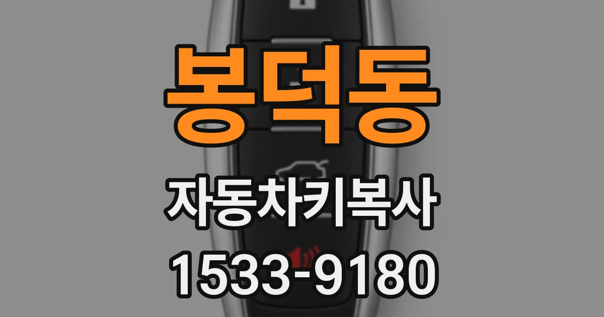 봉덕동 자동차키복사