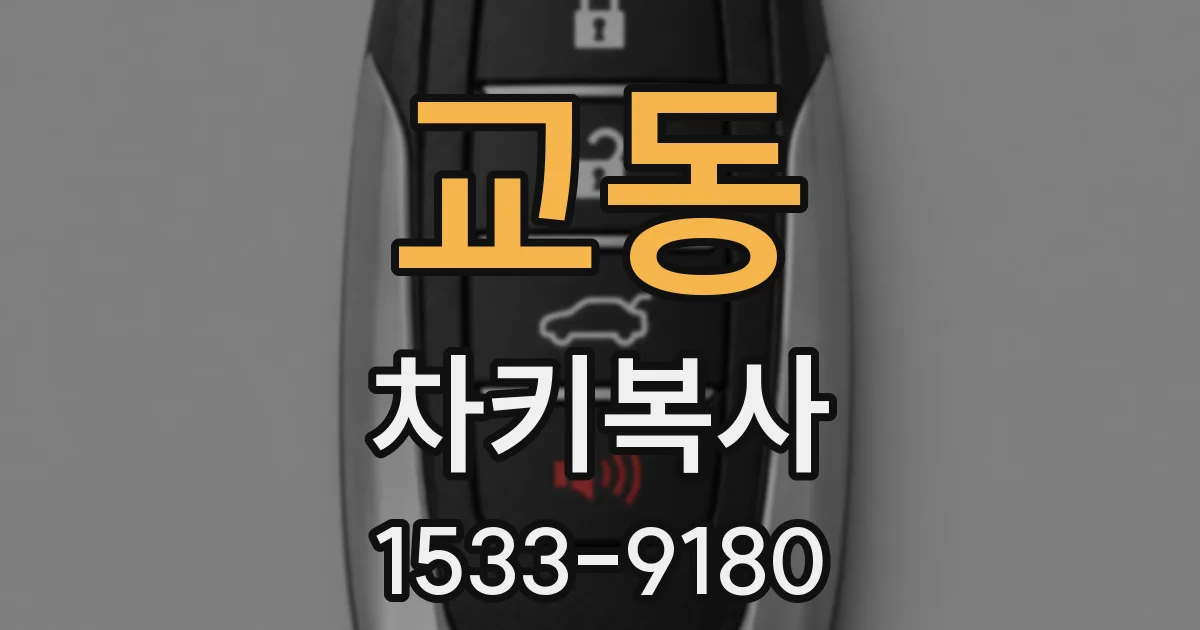 교동 차키복사