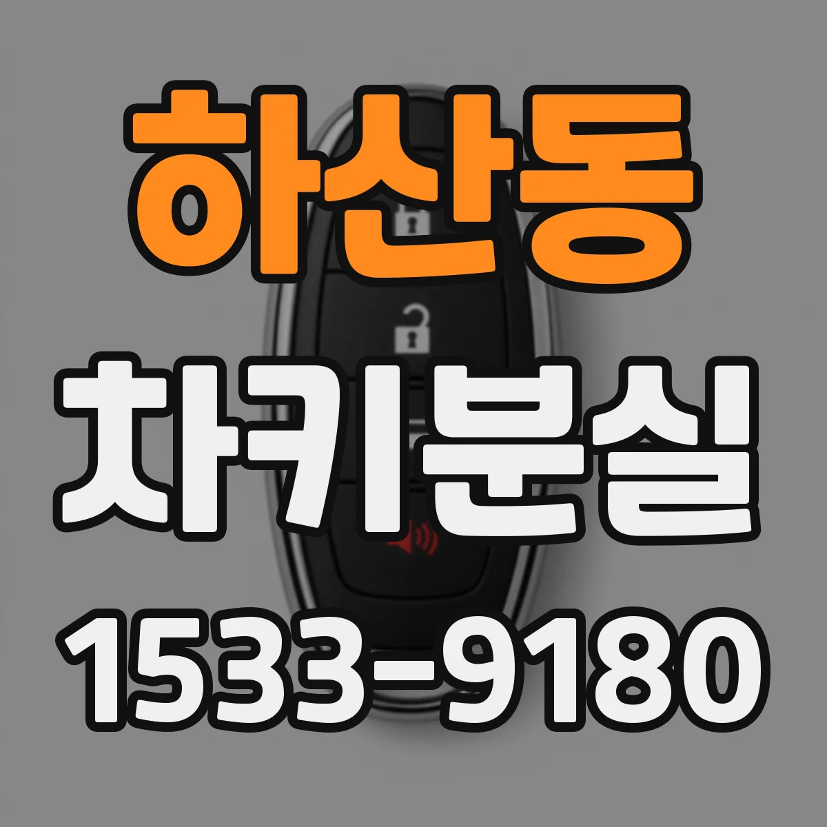 하산동 차키분실