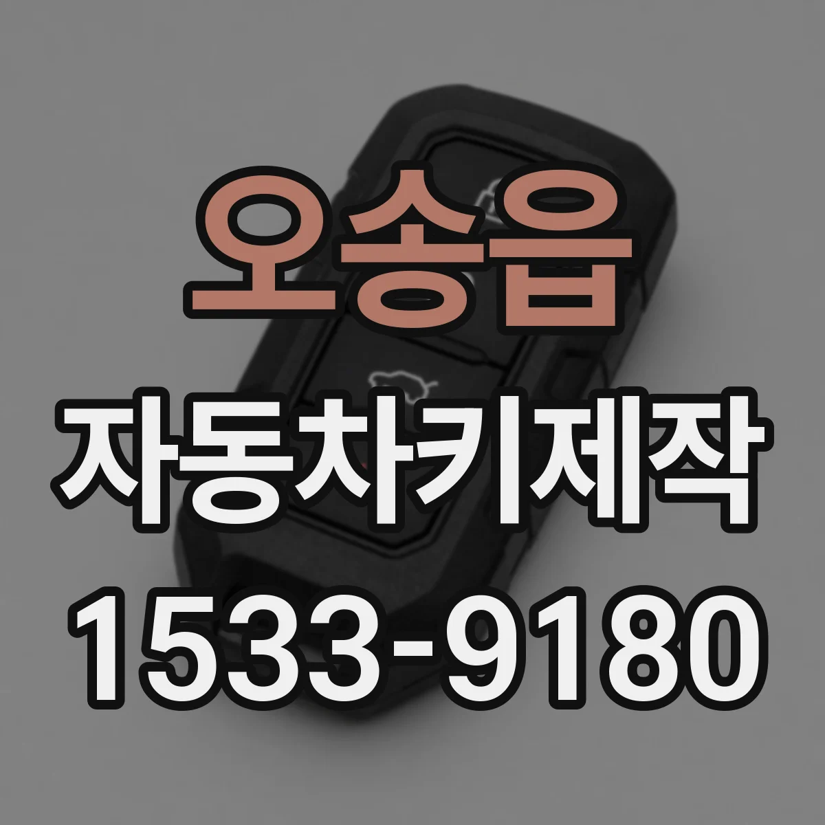 오송읍 자동차키제작