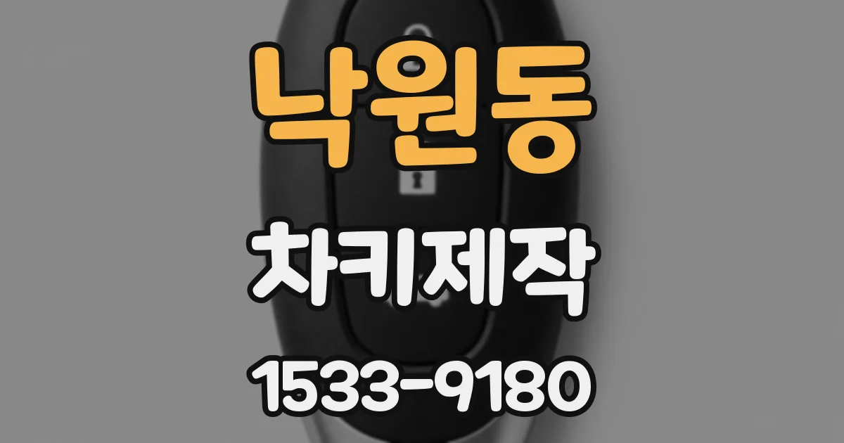낙원동 차키제작