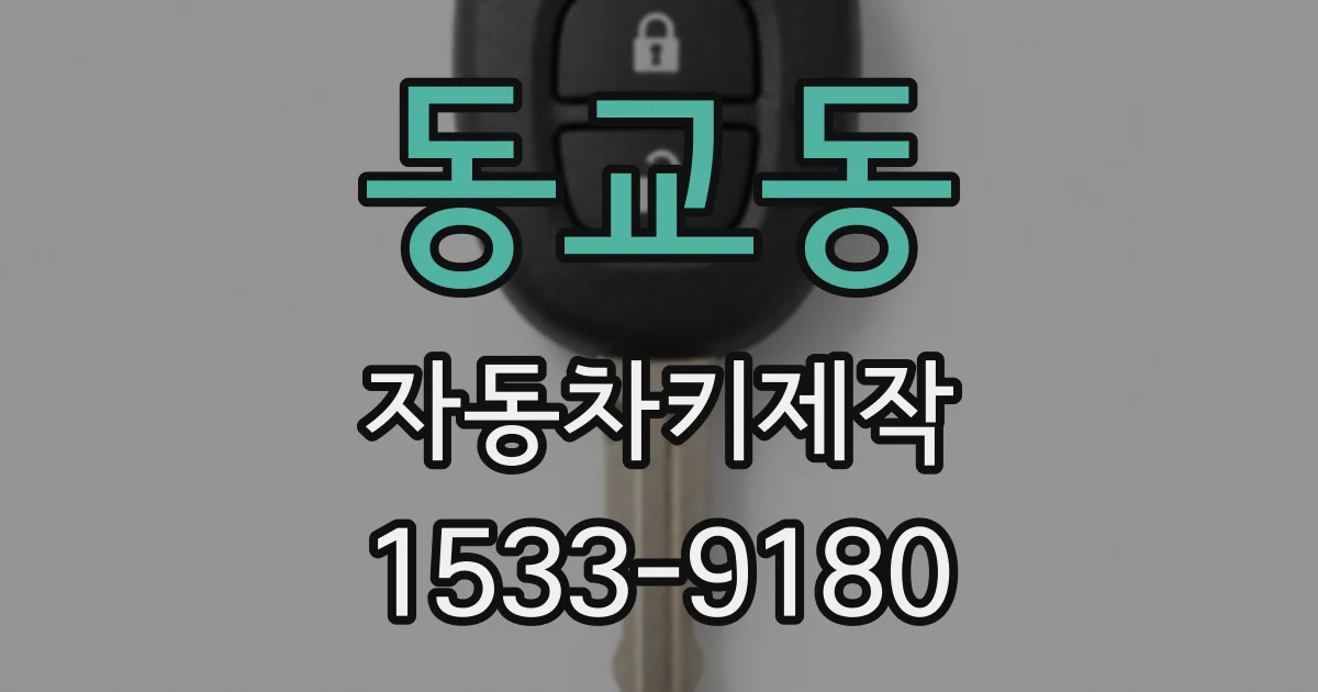 동교동 자동차키제작