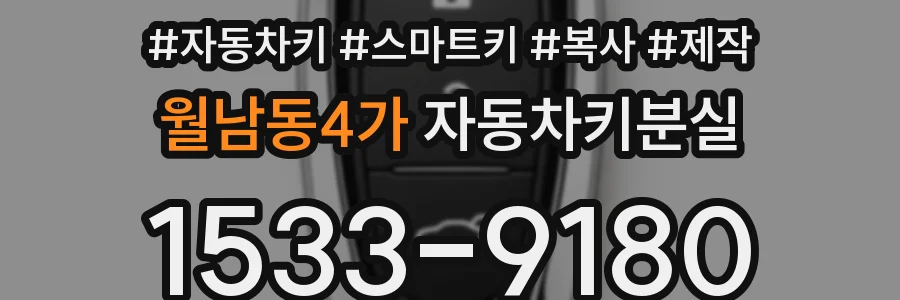 월남동4가 자동차키분실