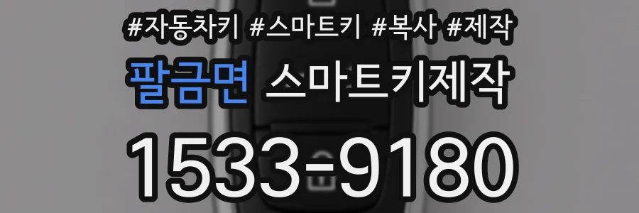 팔금면 스마트키제작
