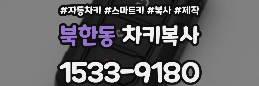 북한동 차키복사