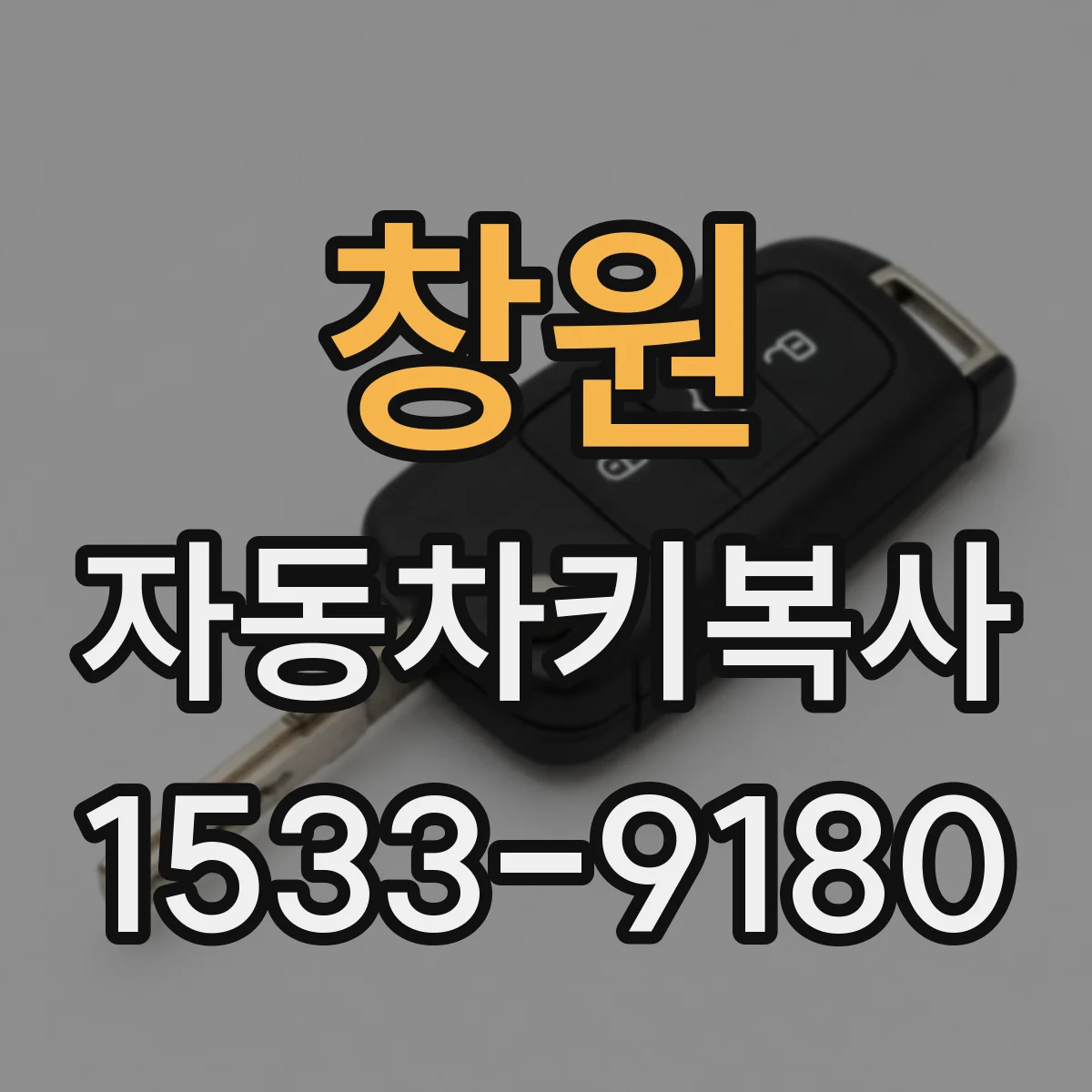 창원 자동차키복사