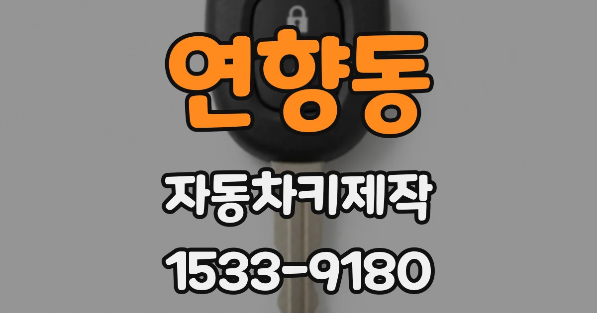 연향동 자동차키제작