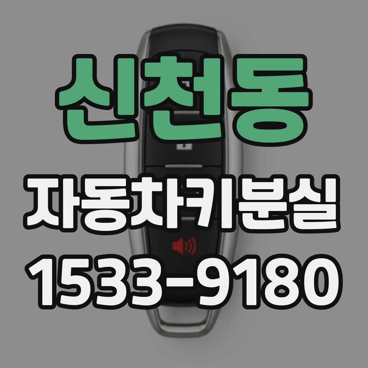 신천동 자동차키분실