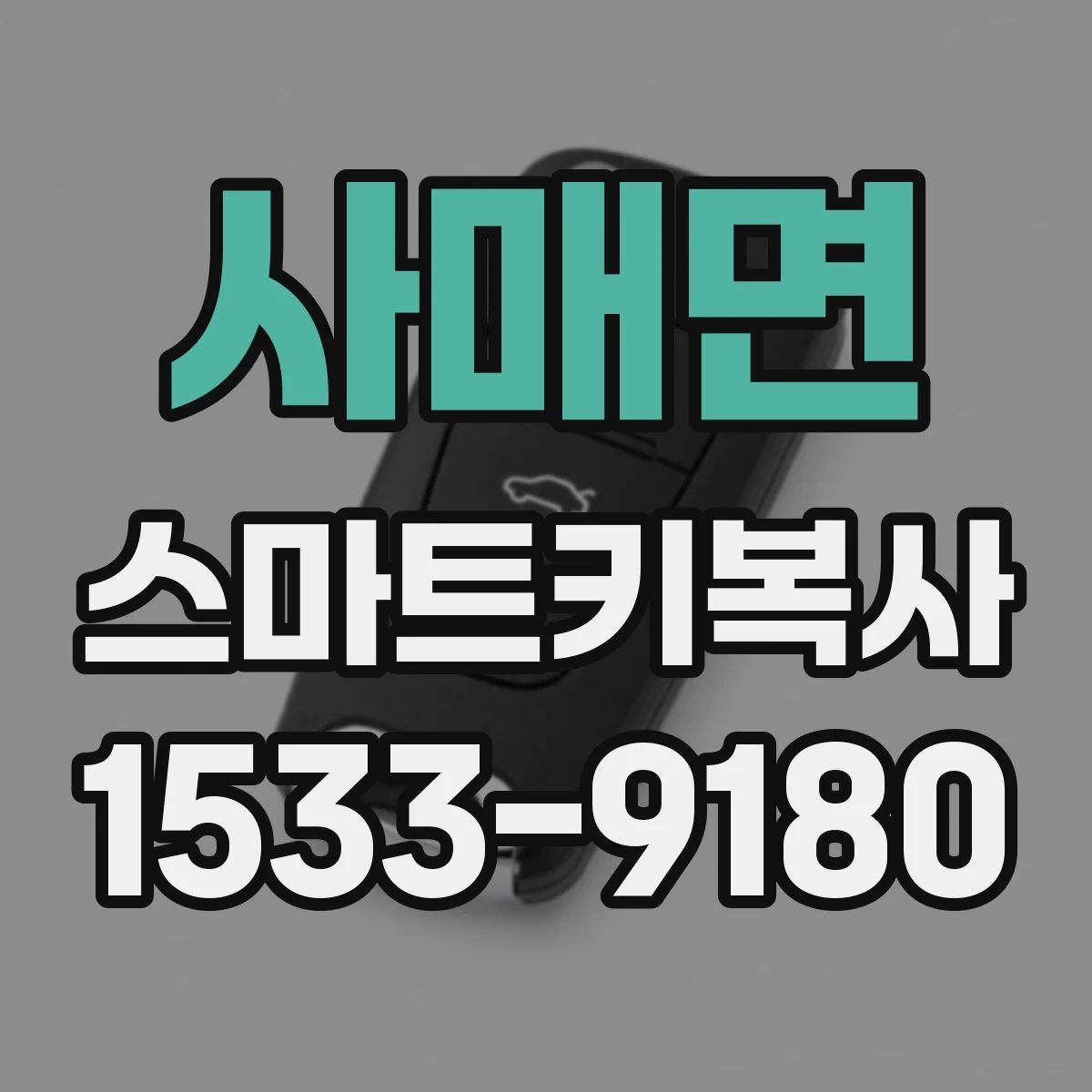 사매면 스마트키복사