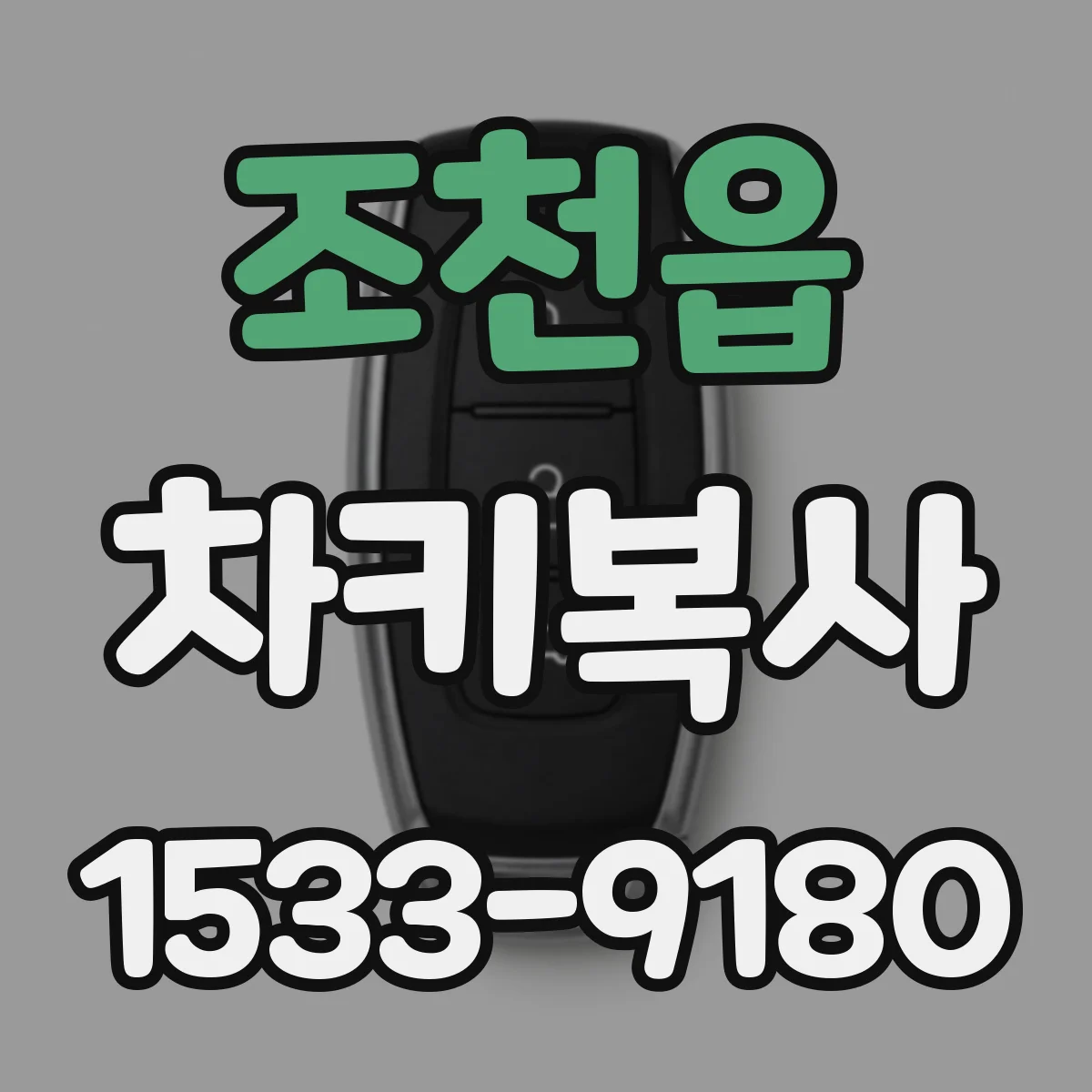 조천읍 차키복사