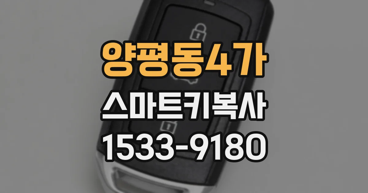 양평동4가 스마트키복사