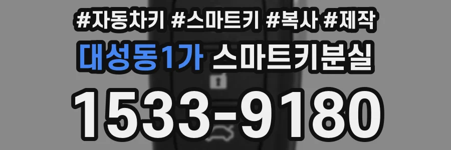대성동1가 스마트키분실