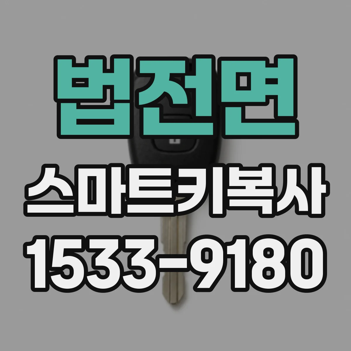 법전면 스마트키복사