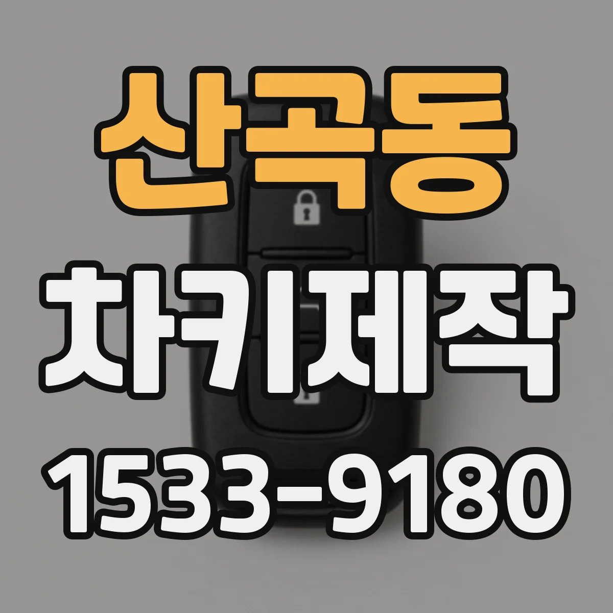 산곡동 차키제작