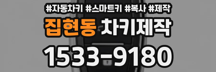 집현동 차키제작