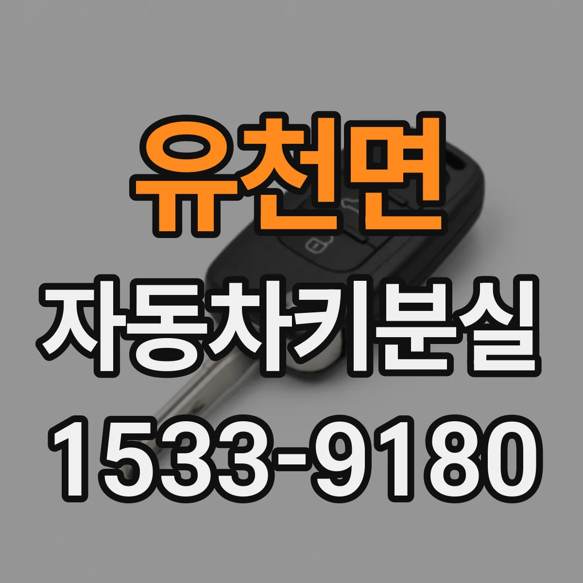 유천면 자동차키분실