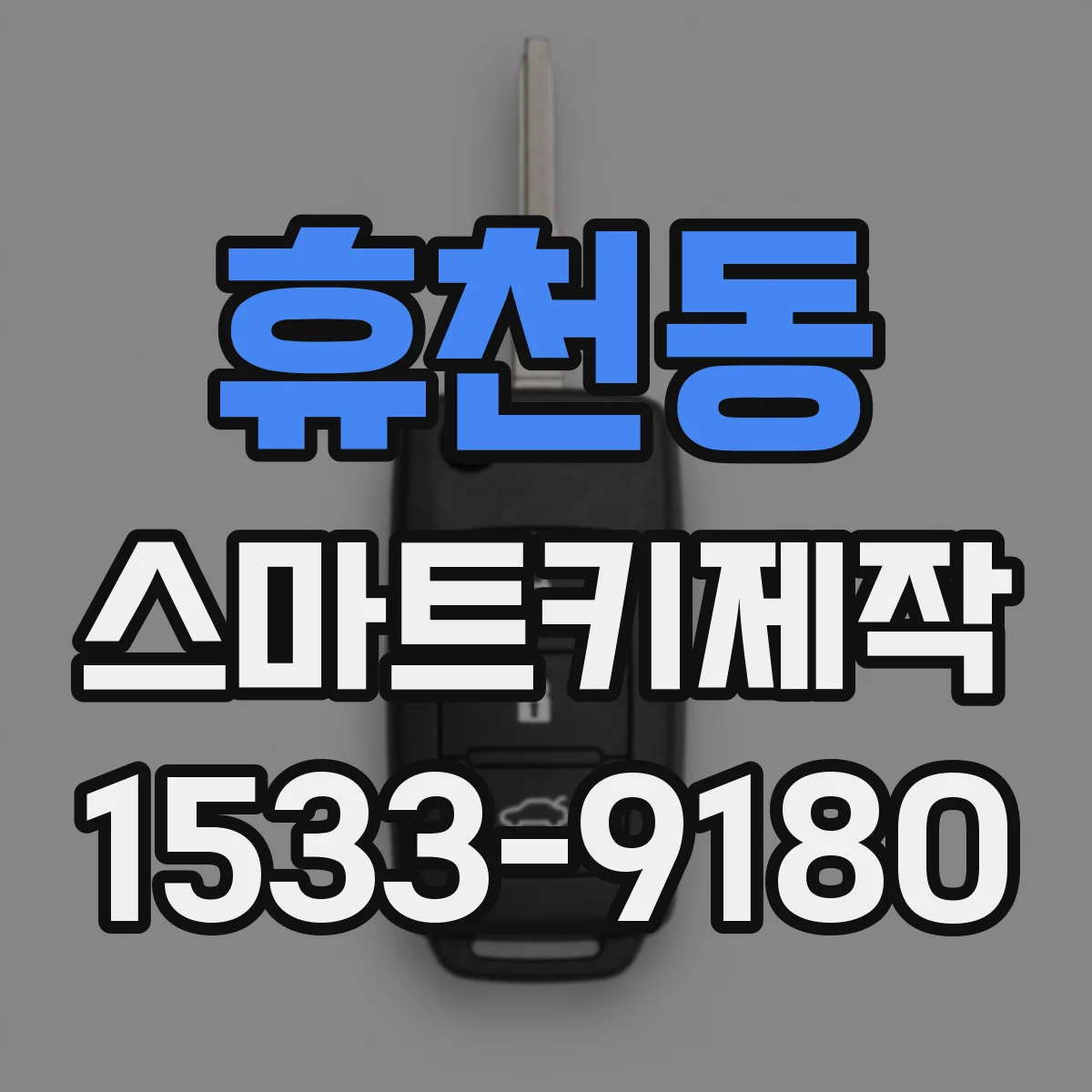 휴천동 스마트키제작