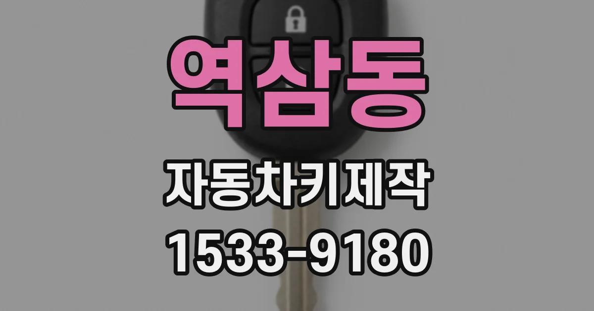 역삼동 자동차키제작
