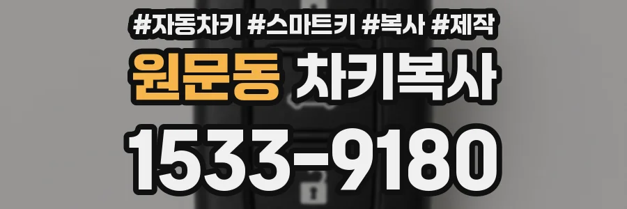 원문동 차키복사