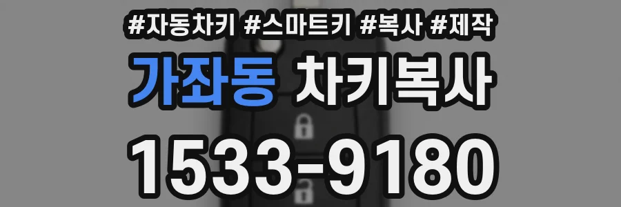 가좌동 차키복사