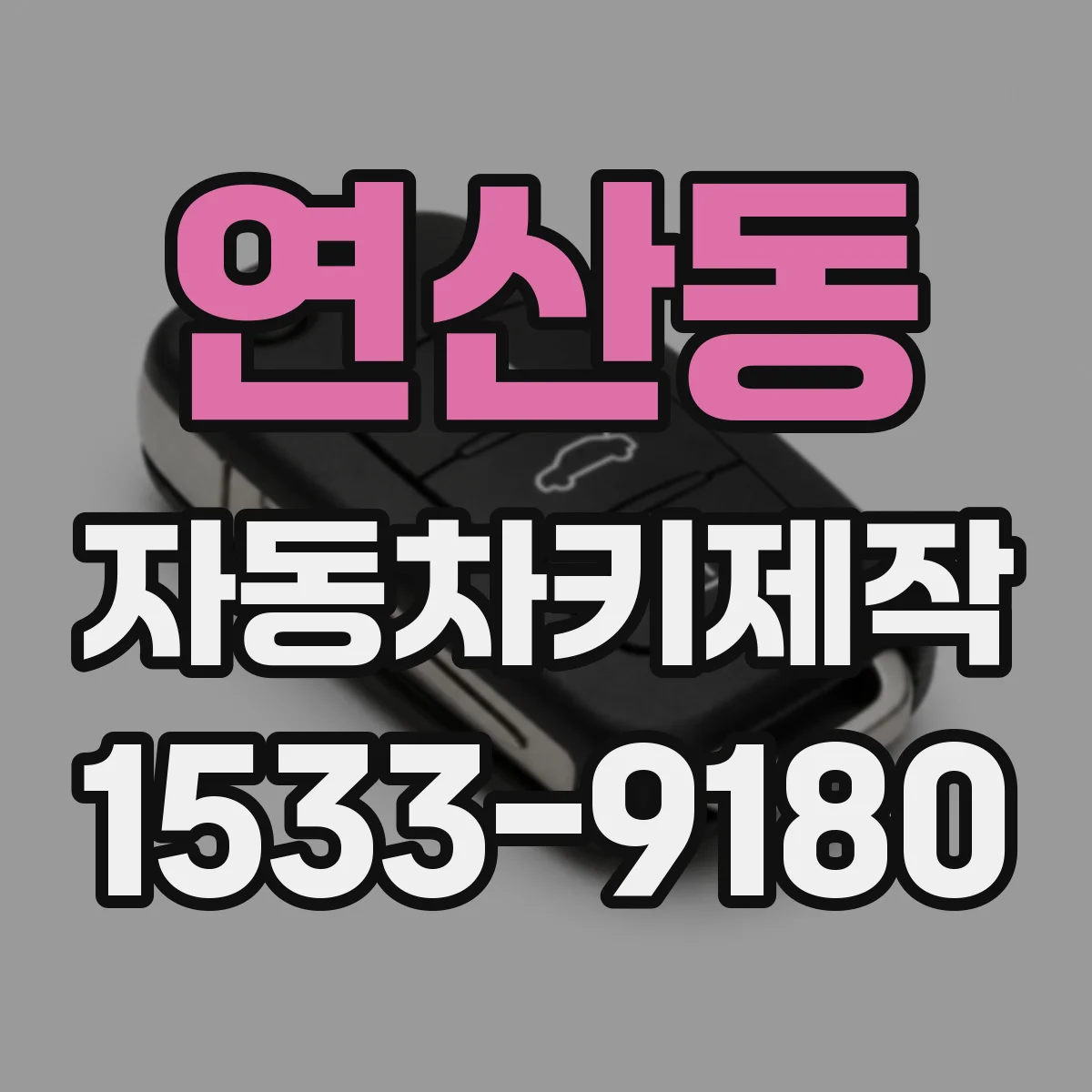 연산동 자동차키제작