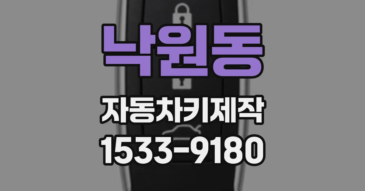 낙원동 자동차키제작