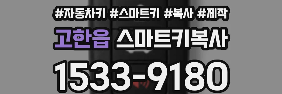 고한읍 스마트키복사