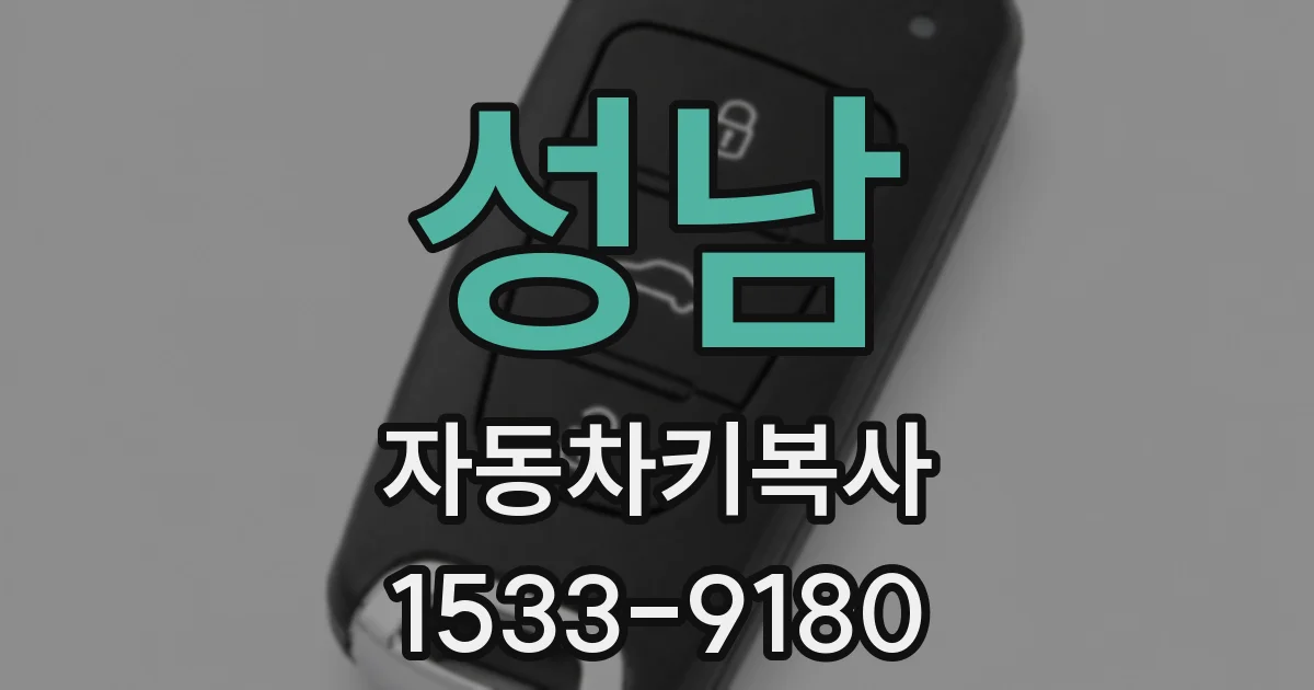 성남 자동차키복사