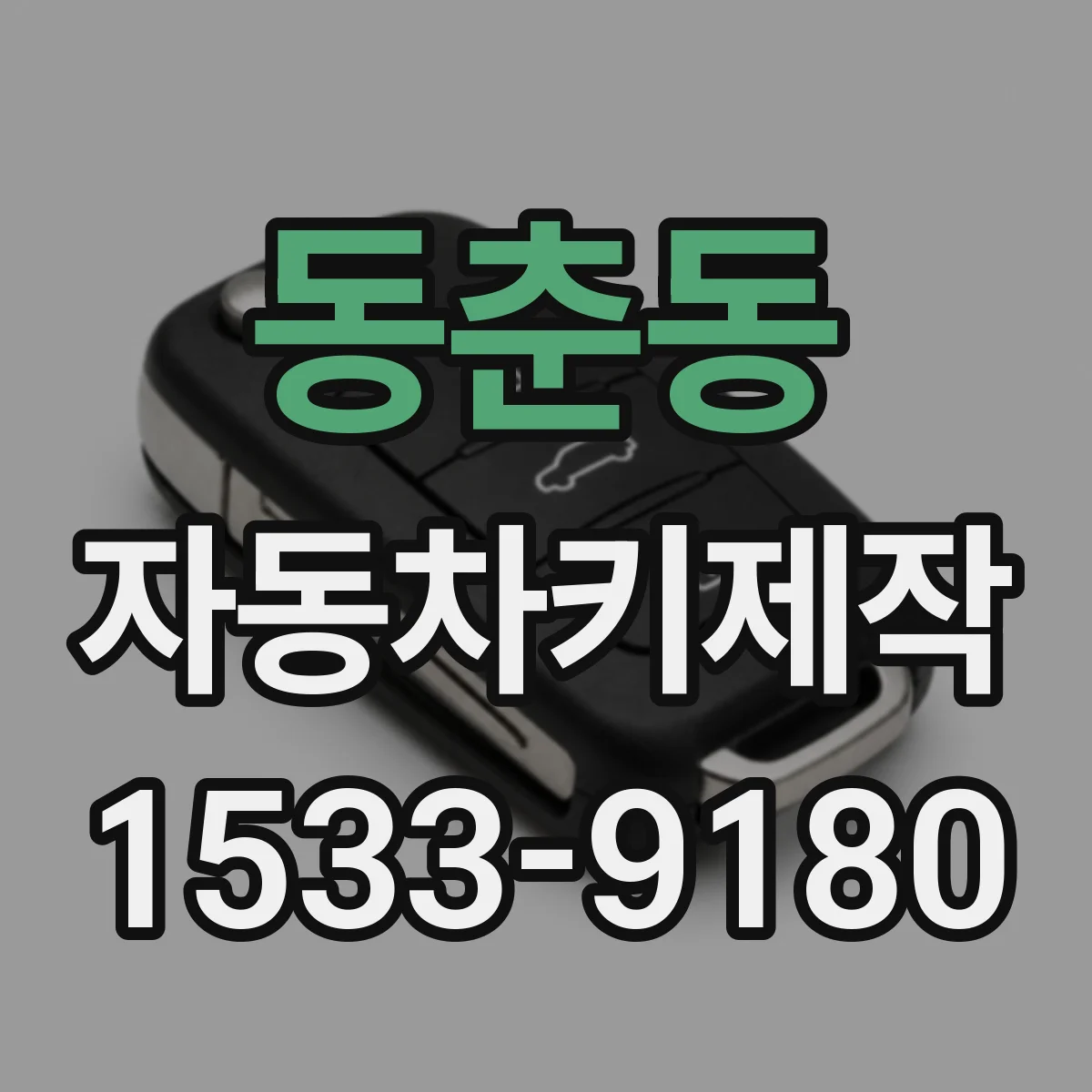 동춘동 자동차키제작